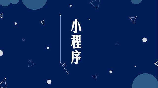 象山微信小程序开发公司分析企业如何发挥小程序的作用